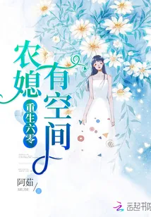 《重生六零农媳有空间》小说封面
