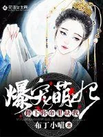 《爆宠萌妃：陛下你命里缺我》小说封面