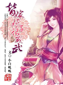 《替嫁娘子很威武》小说封面