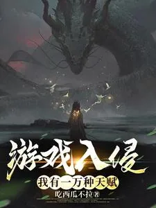 《游戏入侵:我有一万种天赋》小说封面