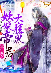 《重生弃女:妖娆帝君太腹黑!》小说封面