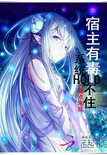 《宿主有毒,系统Hold不住》小说封面
