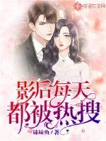 《影后每天都被热搜》小说封面