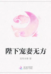 《陛下宠妻无方》小说封面