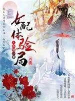 《女配体验局》小说封面
