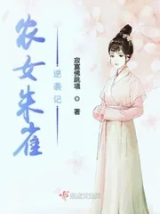 《农女朱雀逆袭记》小说封面