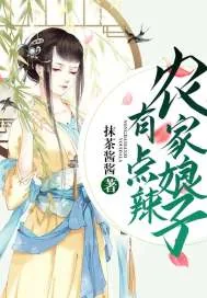 《农家娘子有点辣》小说封面