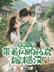 《穿剧七零:带着闪购药房嫁糙汉》小说封面