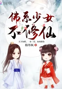 《佛系少女不修仙》小说封面