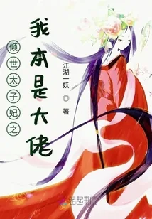 《我本是大佬》小说封面