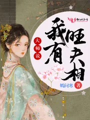 《大师说我有旺夫相》小说封面