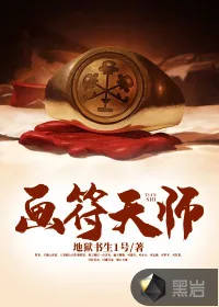 《画符天师》小说封面