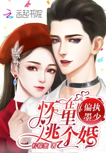 《在偏执墨少怀里逃个婚》小说封面