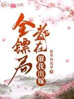 《全镖局都在催我出嫁》小说封面