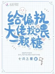 《给偏执大佬投喂一颗糖》小说封面