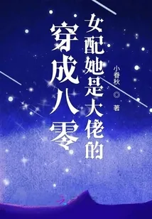 《穿成八零女配她是大佬的》小说封面
