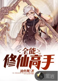 《全能修仙高手》小说封面