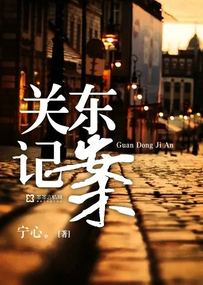 《关东记案》小说封面