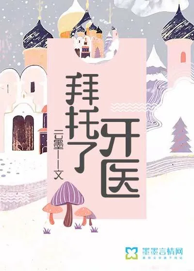 《拜托了，牙医》小说封面