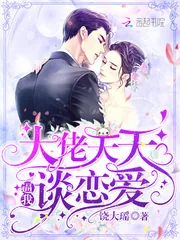 《大佬天天逼我谈恋爱》小说封面