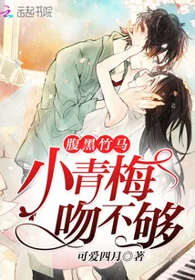 《腹黑竹马：小青梅吻不够》小说封面