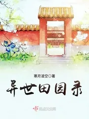 《异世田园录》小说封面
