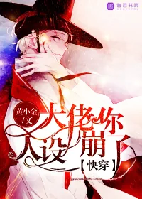 《快穿：大佬你人设崩了》小说封面
