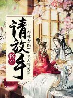 《杏林女医:将军请放手》小说封面