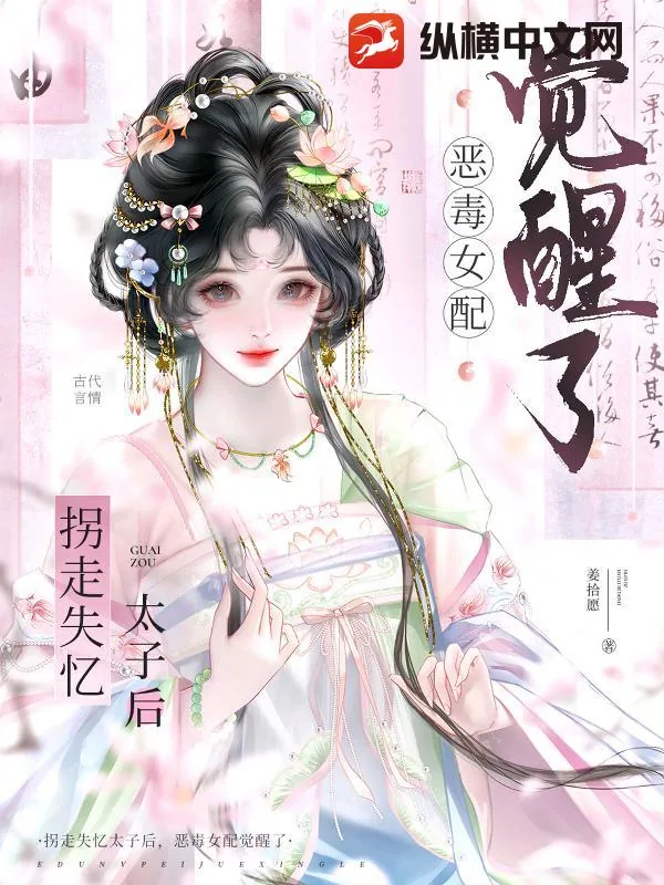 《拐走失忆太子后,恶毒女配觉醒了》小说封面