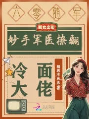 《六零随军:妙手军医撩翻冷面大佬》小说封面