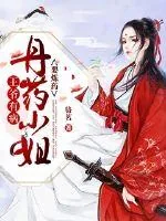 《王爷有病：丹师小姐要炼药》小说封面