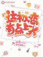 《这初恋有点上头》小说封面