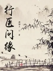 《行医问缘》小说封面
