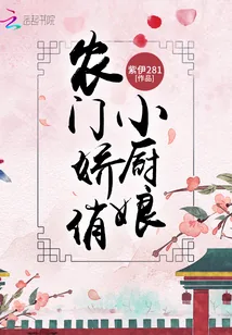 《农门娇俏小厨娘》小说封面