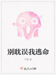 《别耽误我逃命》小说封面