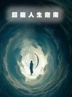 《超能人生指南》小说封面