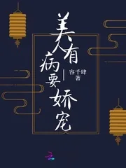 《美人有病要娇宠》小说封面