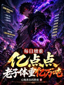《每日增重亿点点，老子体重亿万吨》小说封面