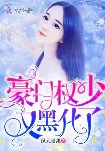 《豪门权少又黑化了》小说封面