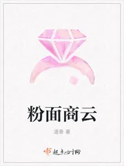《粉面商云》小说封面