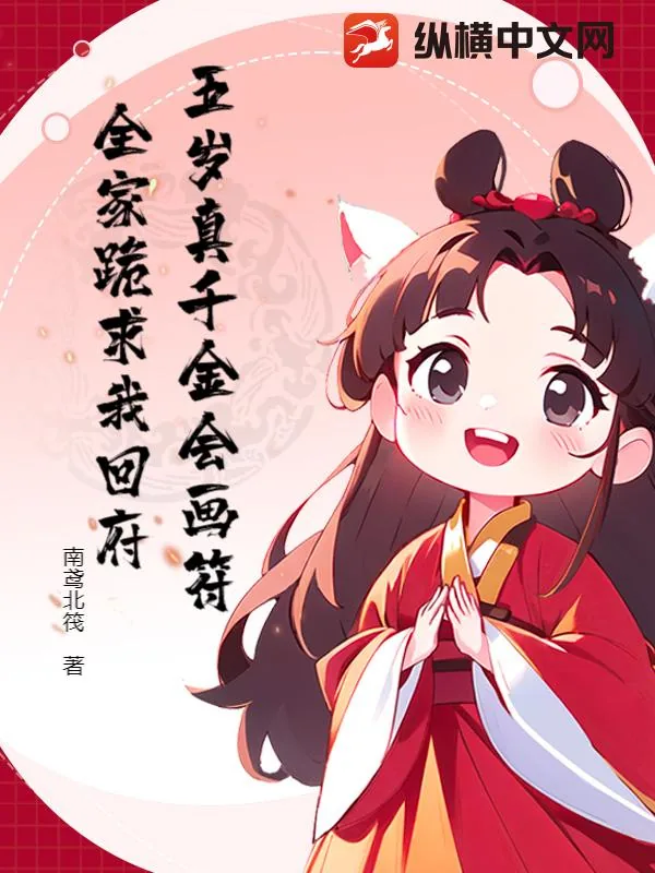 《五岁真千金会画符，全家跪求我回府》小说封面