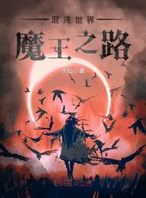 《混沌世界——魔王之路》小说封面