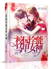 《校园全能马甲女神》小说封面