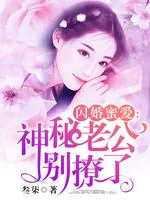 《闪婚蜜爱：神秘老公别撩了》小说封面