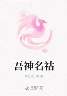 《吾神名祜》小说封面