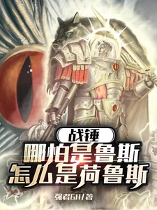 《战锤:哪怕是鲁斯,怎么是荷鲁斯》小说封面