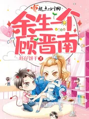 《余生一个顾晋南》小说封面