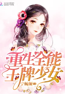 《重生全能王牌少女》小说封面