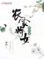 《农家娇女有点泉》小说封面