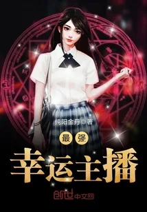 《最强幸运主播》小说封面